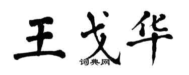 翁闿运王戈华楷书个性签名怎么写