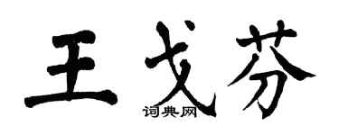 翁闿运王戈芬楷书个性签名怎么写