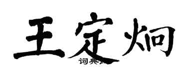 翁闿运王定炯楷书个性签名怎么写