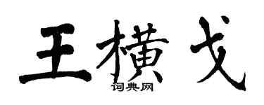 翁闿运王横戈楷书个性签名怎么写
