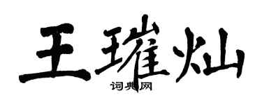 翁闿运王璀灿楷书个性签名怎么写
