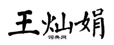 翁闿运王灿娟楷书个性签名怎么写