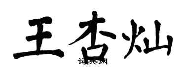 翁闿运王杏灿楷书个性签名怎么写