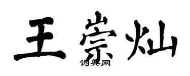 翁闿运王崇灿楷书个性签名怎么写