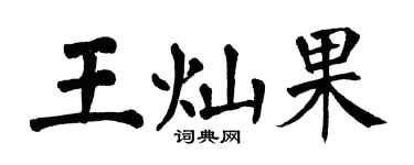 翁闿运王灿果楷书个性签名怎么写