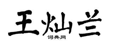 翁闿运王灿兰楷书个性签名怎么写