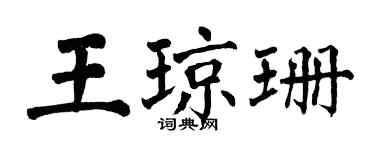 翁闿运王琼珊楷书个性签名怎么写