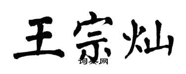翁闿运王宗灿楷书个性签名怎么写