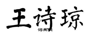 翁闿运王诗琼楷书个性签名怎么写
