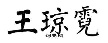 翁闿运王琼霓楷书个性签名怎么写