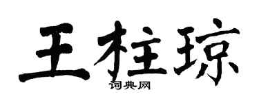 翁闿运王柱琼楷书个性签名怎么写