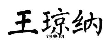 翁闿运王琼纳楷书个性签名怎么写