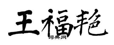 翁闿运王福艳楷书个性签名怎么写