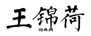 翁闿运王锦荷楷书个性签名怎么写