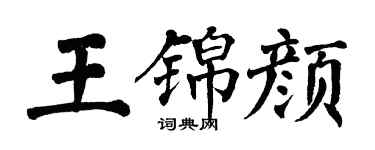 翁闿运王锦颜楷书个性签名怎么写