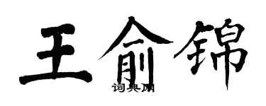 翁闿运王俞锦楷书个性签名怎么写