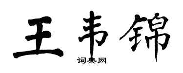 翁闿运王韦锦楷书个性签名怎么写