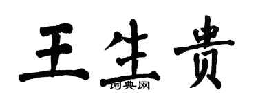 翁闿运王生贵楷书个性签名怎么写