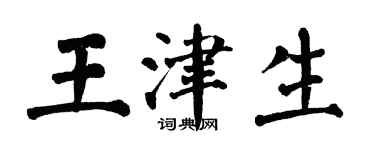 翁闿运王津生楷书个性签名怎么写