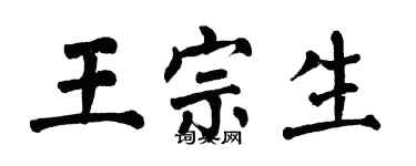 翁闿运王宗生楷书个性签名怎么写
