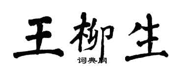 翁闿运王柳生楷书个性签名怎么写