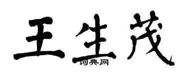 翁闿运王生茂楷书个性签名怎么写