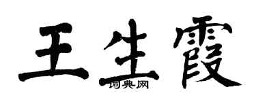 翁闿运王生霞楷书个性签名怎么写
