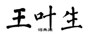 翁闿运王叶生楷书个性签名怎么写