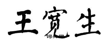 翁闿运王宽生楷书个性签名怎么写