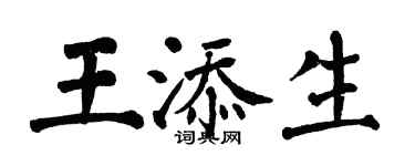 翁闿运王添生楷书个性签名怎么写