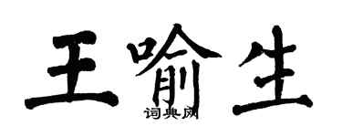 翁闿运王喻生楷书个性签名怎么写