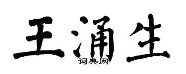 翁闿运王涌生楷书个性签名怎么写