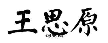 翁闿运王思原楷书个性签名怎么写