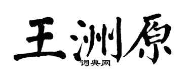 翁闿运王洲原楷书个性签名怎么写