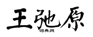 翁闿运王弛原楷书个性签名怎么写