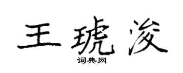 袁强王琥浚楷书个性签名怎么写
