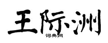 翁闿运王际洲楷书个性签名怎么写