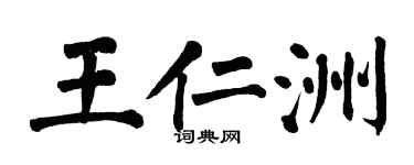 翁闿运王仁洲楷书个性签名怎么写