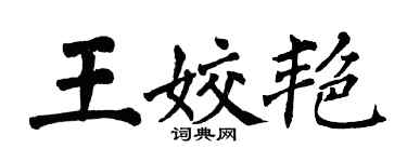翁闿运王姣艳楷书个性签名怎么写