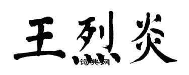 翁闿运王烈炎楷书个性签名怎么写