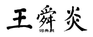 翁闿运王舜炎楷书个性签名怎么写
