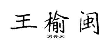袁强王榆闽楷书个性签名怎么写