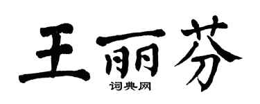 翁闿运王丽芬楷书个性签名怎么写