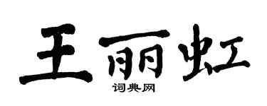 翁闿运王丽虹楷书个性签名怎么写