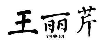 翁闿运王丽芹楷书个性签名怎么写