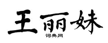 翁闿运王丽妹楷书个性签名怎么写