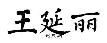 翁闿运王延丽楷书个性签名怎么写