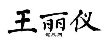 翁闿运王丽仪楷书个性签名怎么写