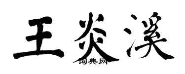 翁闿运王炎溪楷书个性签名怎么写