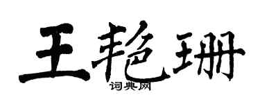 翁闿运王艳珊楷书个性签名怎么写